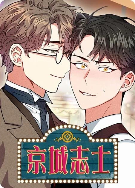 京城志士封面