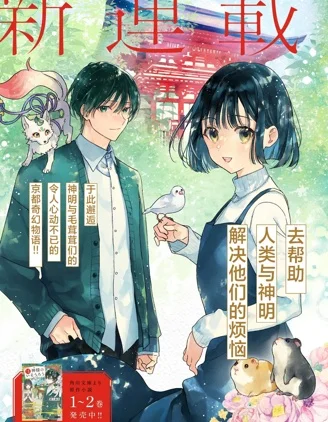 京都下鸭 神明的借宿封面
