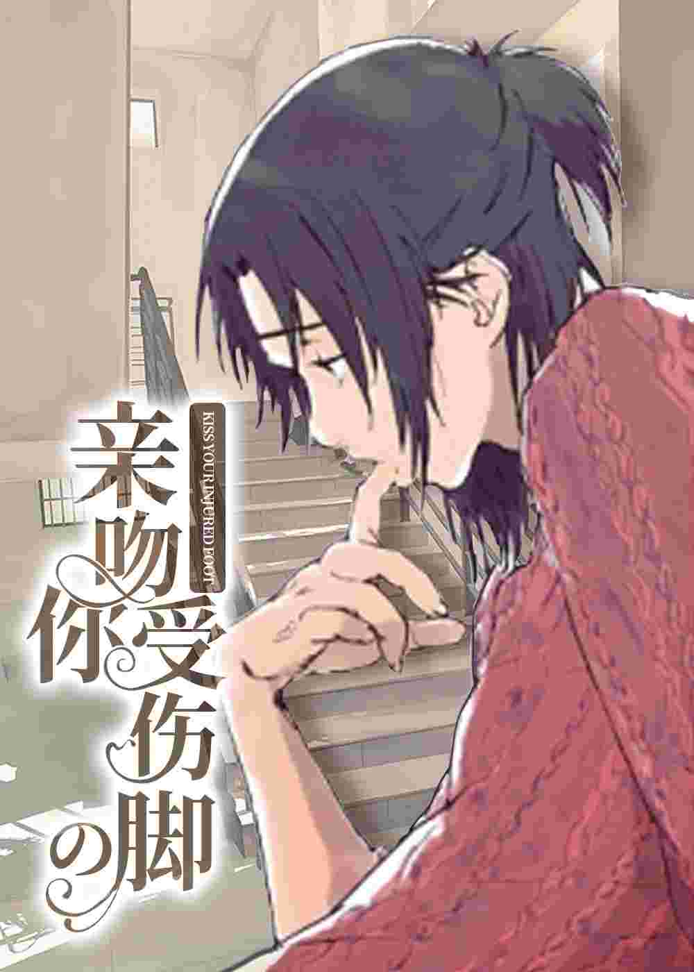 亲吻你受伤的脚封面