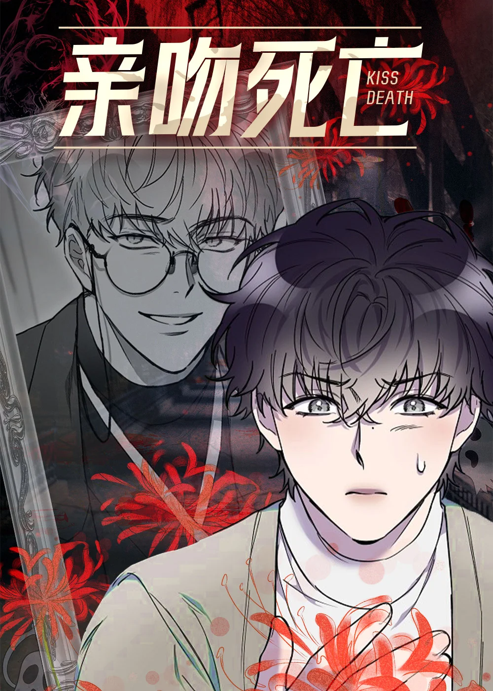 亲吻死亡封面