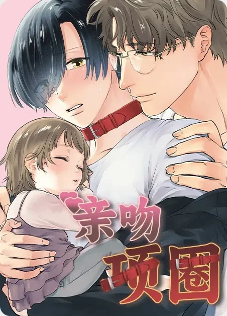 亲吻项圈封面