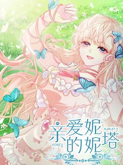 亲爱的妮妮塔封面
