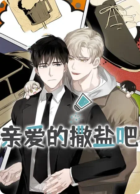 亲爱的撒盐吧封面