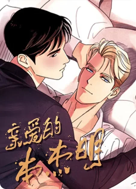 亲爱的本杰明封面