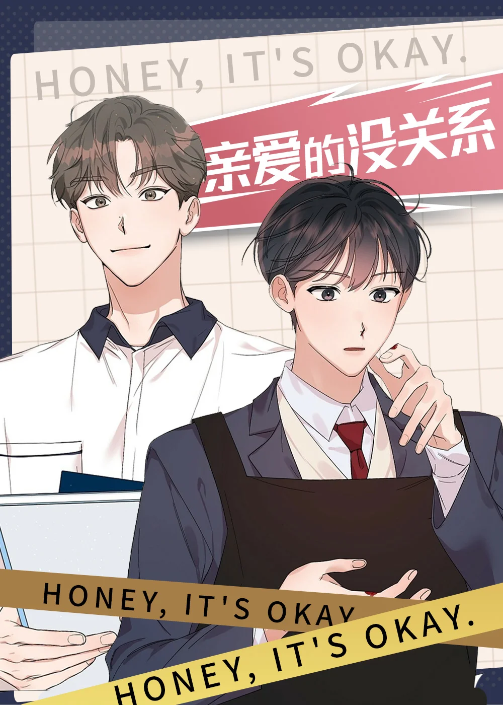 亲爱的没关系封面