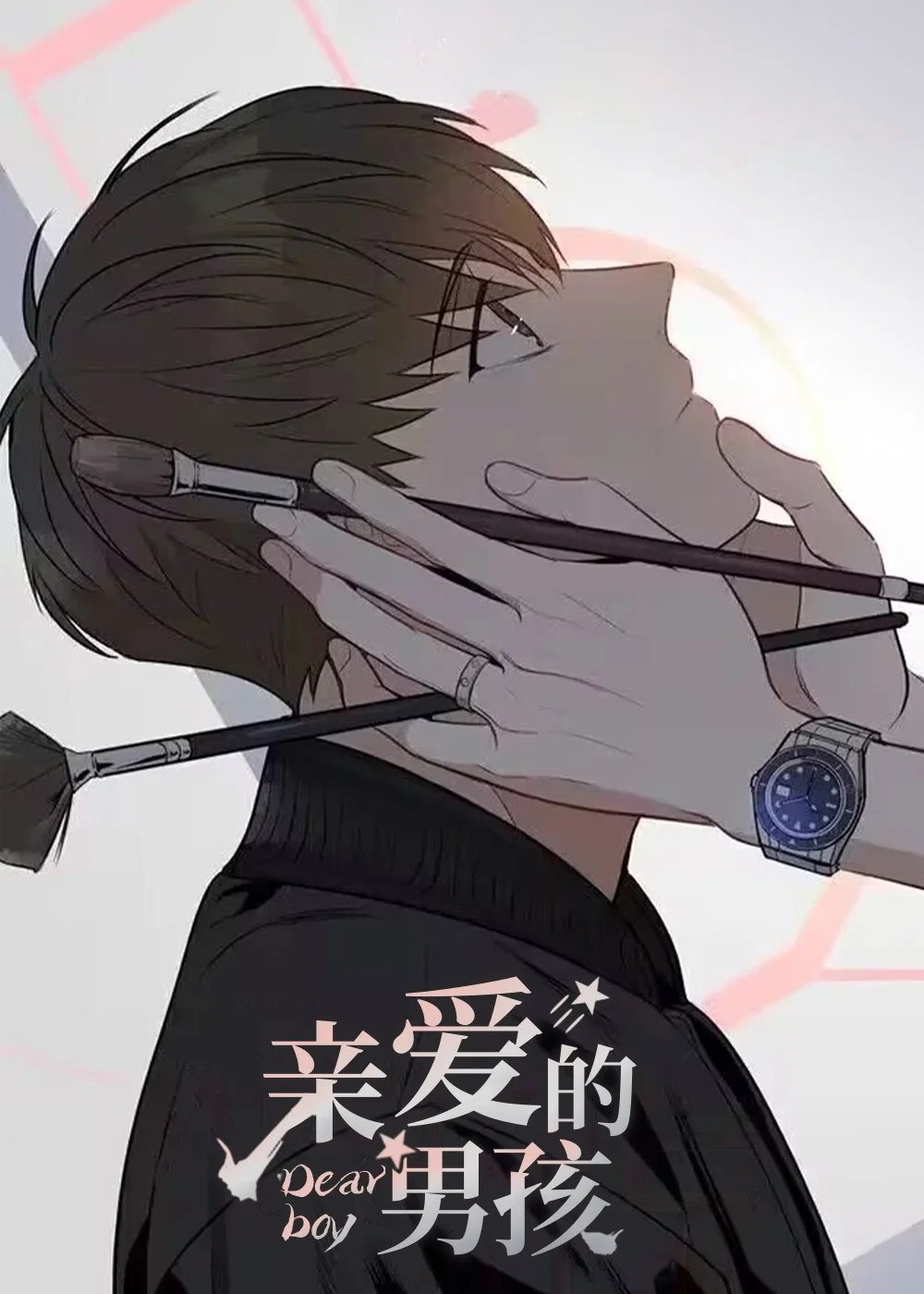 亲爱的男孩封面