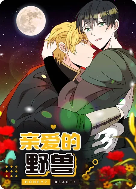 亲爱的野兽封面