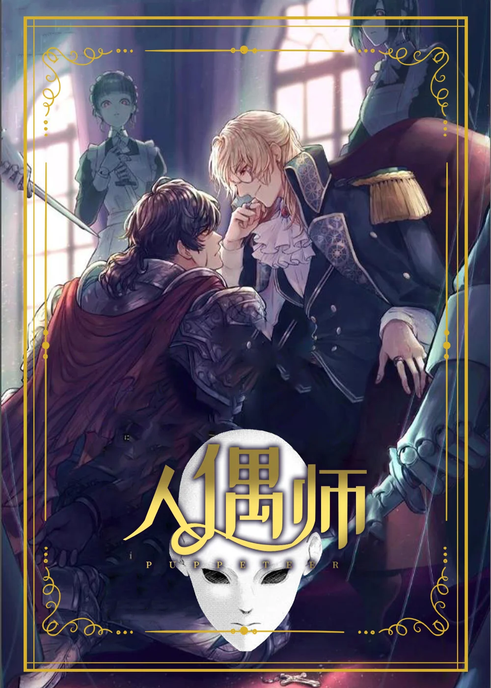 人偶师封面