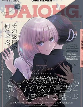 人妻老师爱上自己班上女学生的故事封面