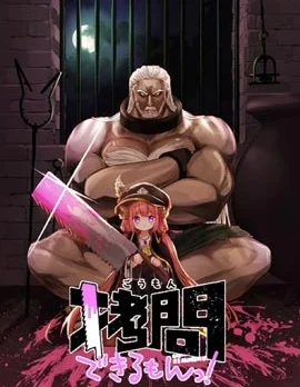 人家能拷问的嘛！封面