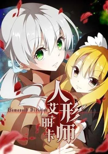 人形师艾丽卡封面