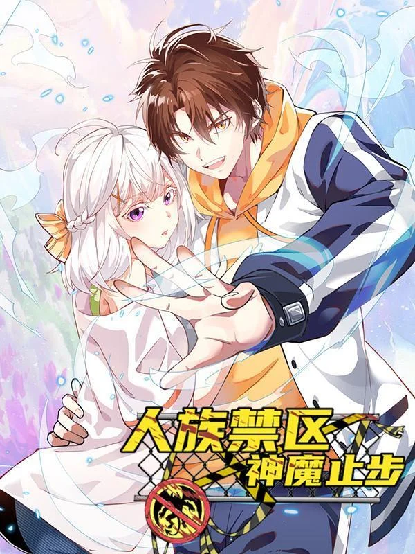 人族禁区，神魔止步封面