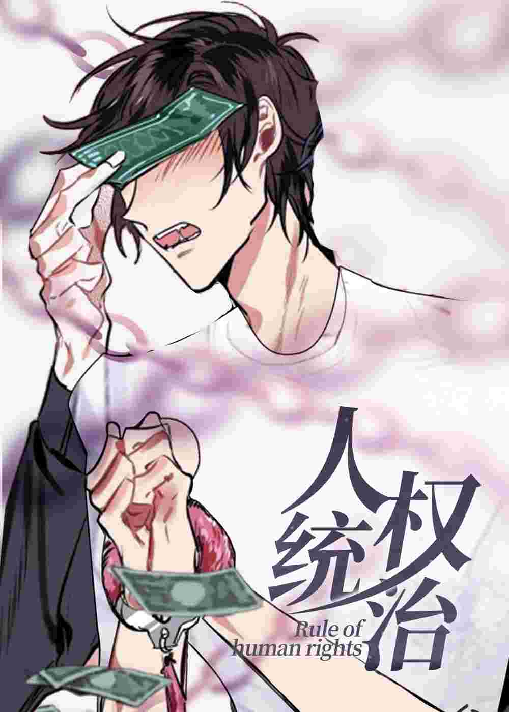 人权统治封面