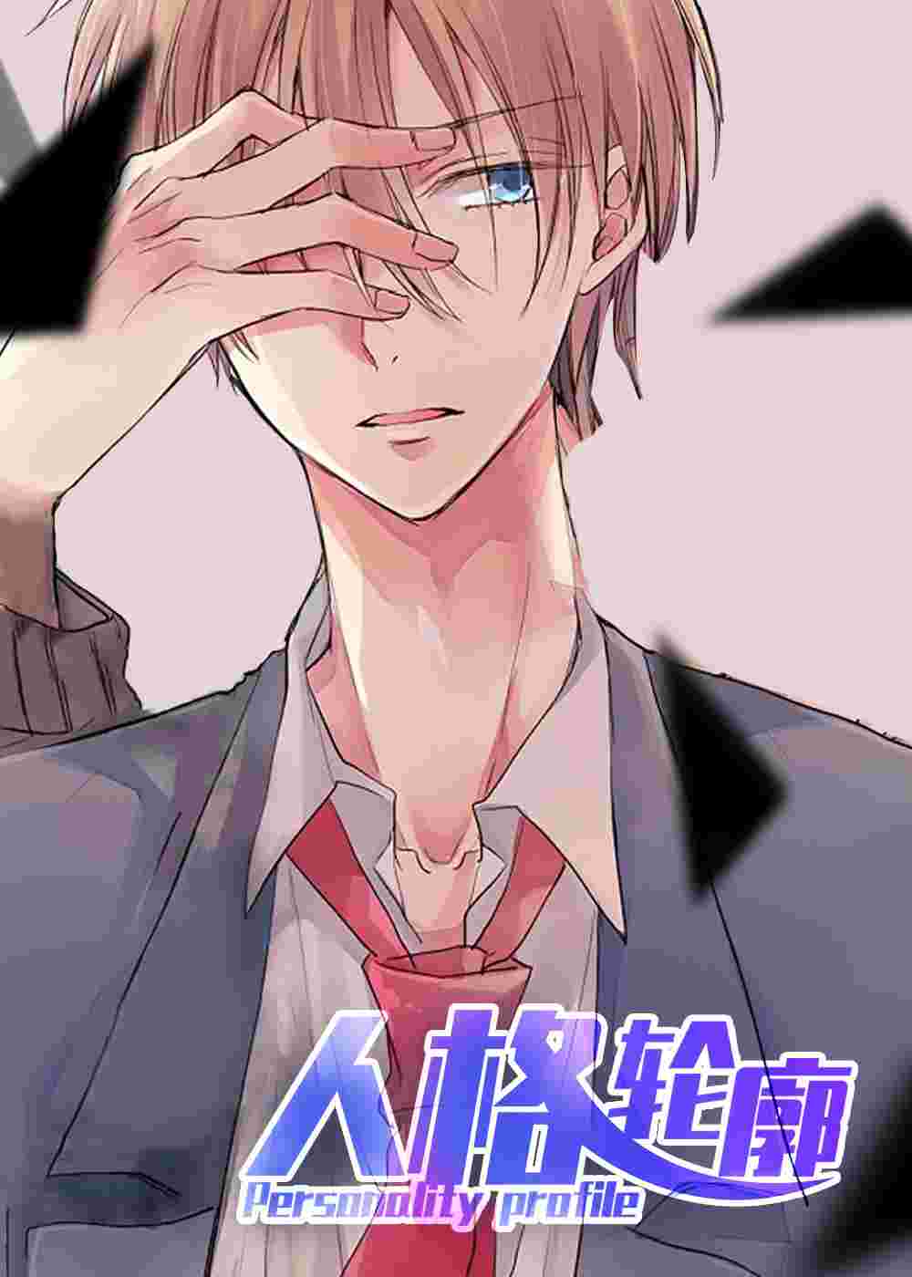 人格轮廓封面