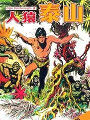 人猿泰山封面