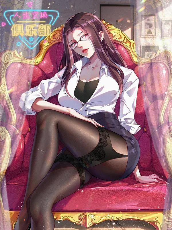 人生交换俱乐部封面
