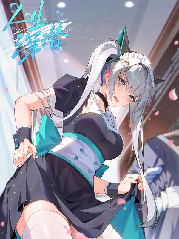 人生深潜封面
