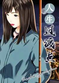 人生过渡点封面
