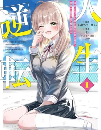 人生逆转：被出轨被诬陷的我，竟被全校第一美少女倒贴封面