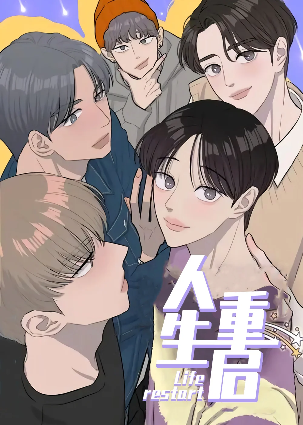 人生重启封面