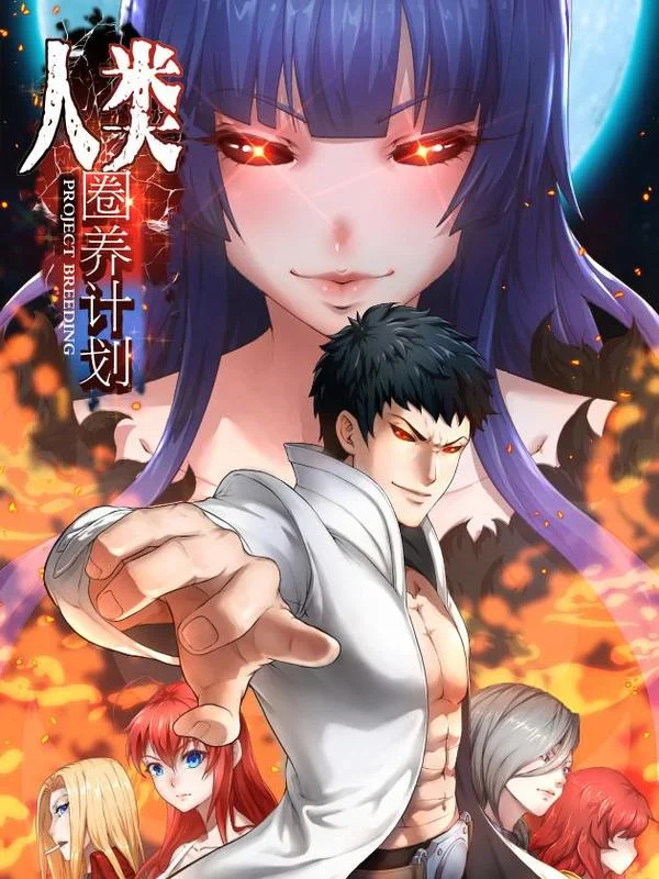 人类圈养计划封面