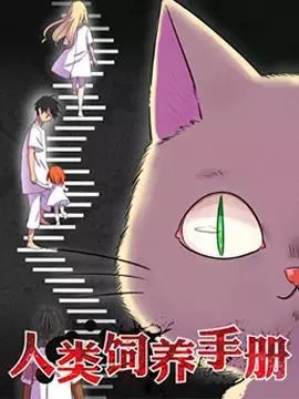 人类饲养手册封面