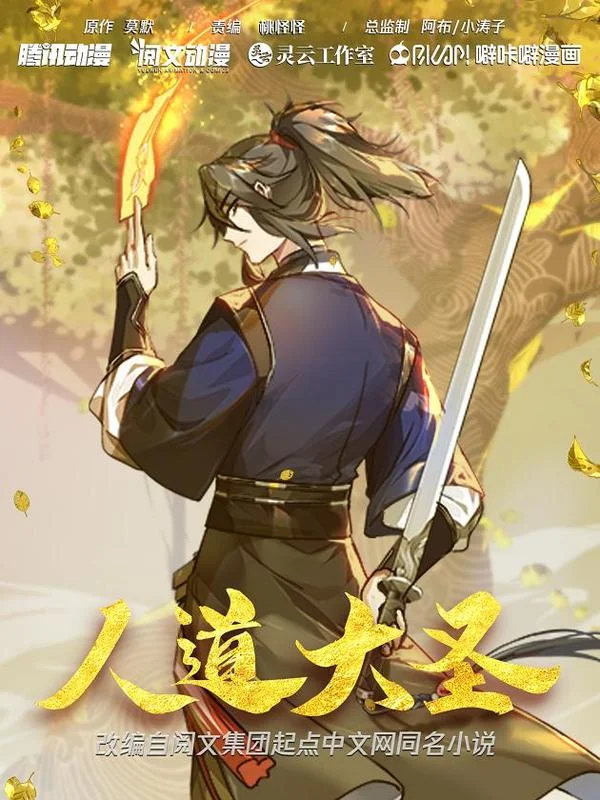 人道大圣封面