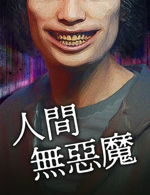 人间无恶魔封面