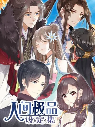 人间极品设定集封面