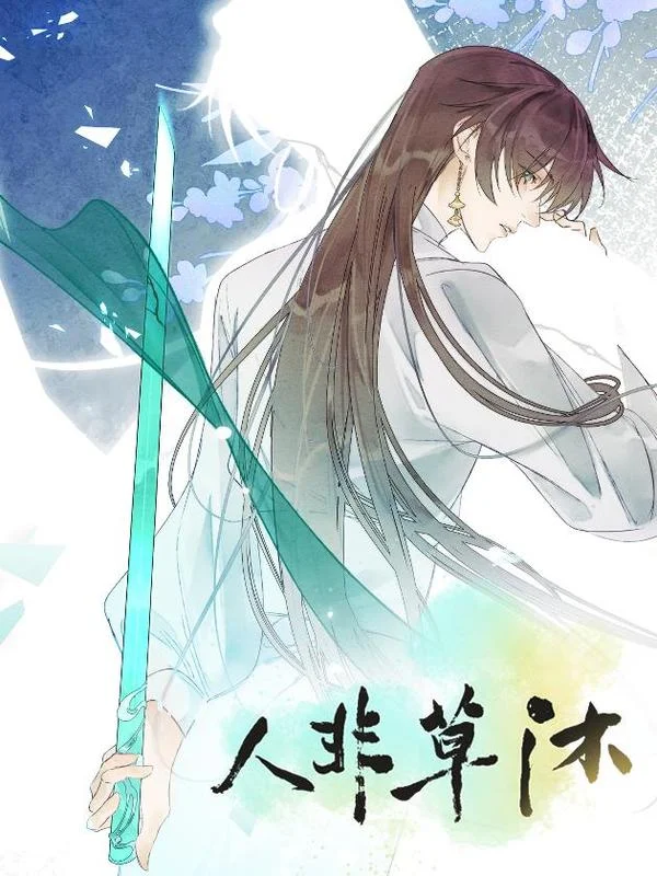 人非草沐封面