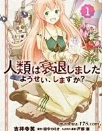 人類衰退之後 要當妖精嗎？封面