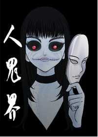 人鬼界封面