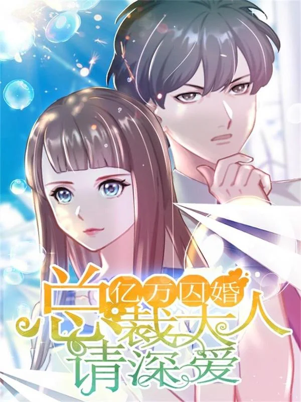 亿万囚婚：总裁大人请深爱封面