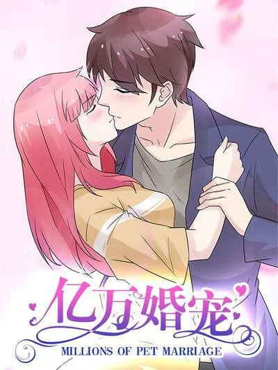 亿万婚宠封面