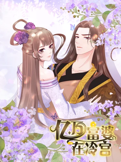 亿万富婆在冷宫封面
