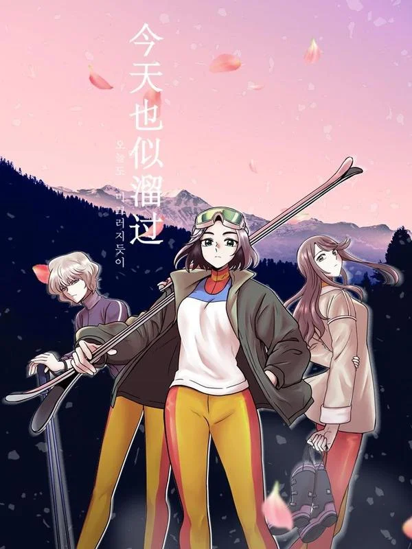 今天也似溜过封面