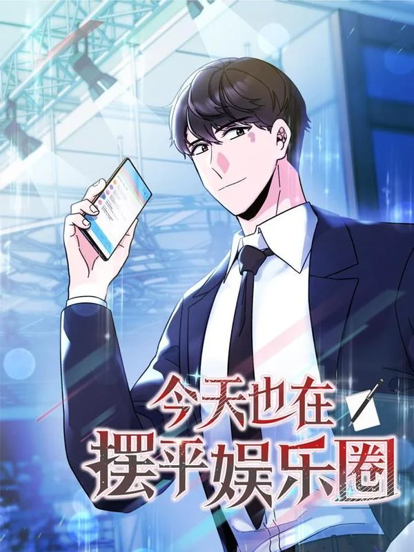 今天也在摆平娱乐圈封面