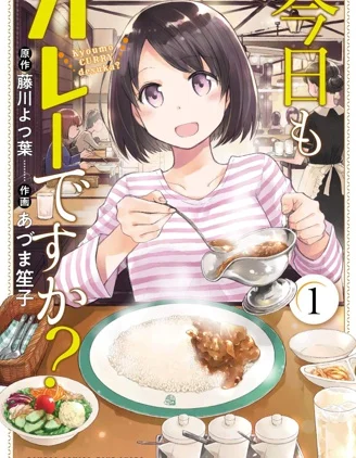 今天也是咖喱吗？封面