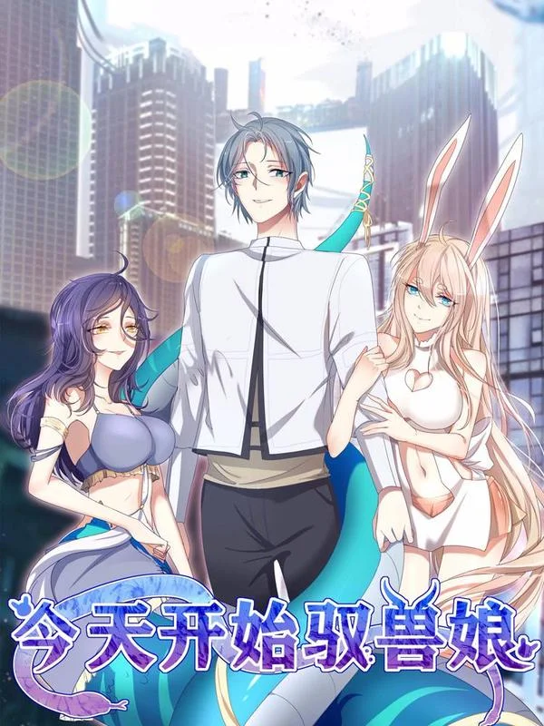 今天开始驭兽娘封面