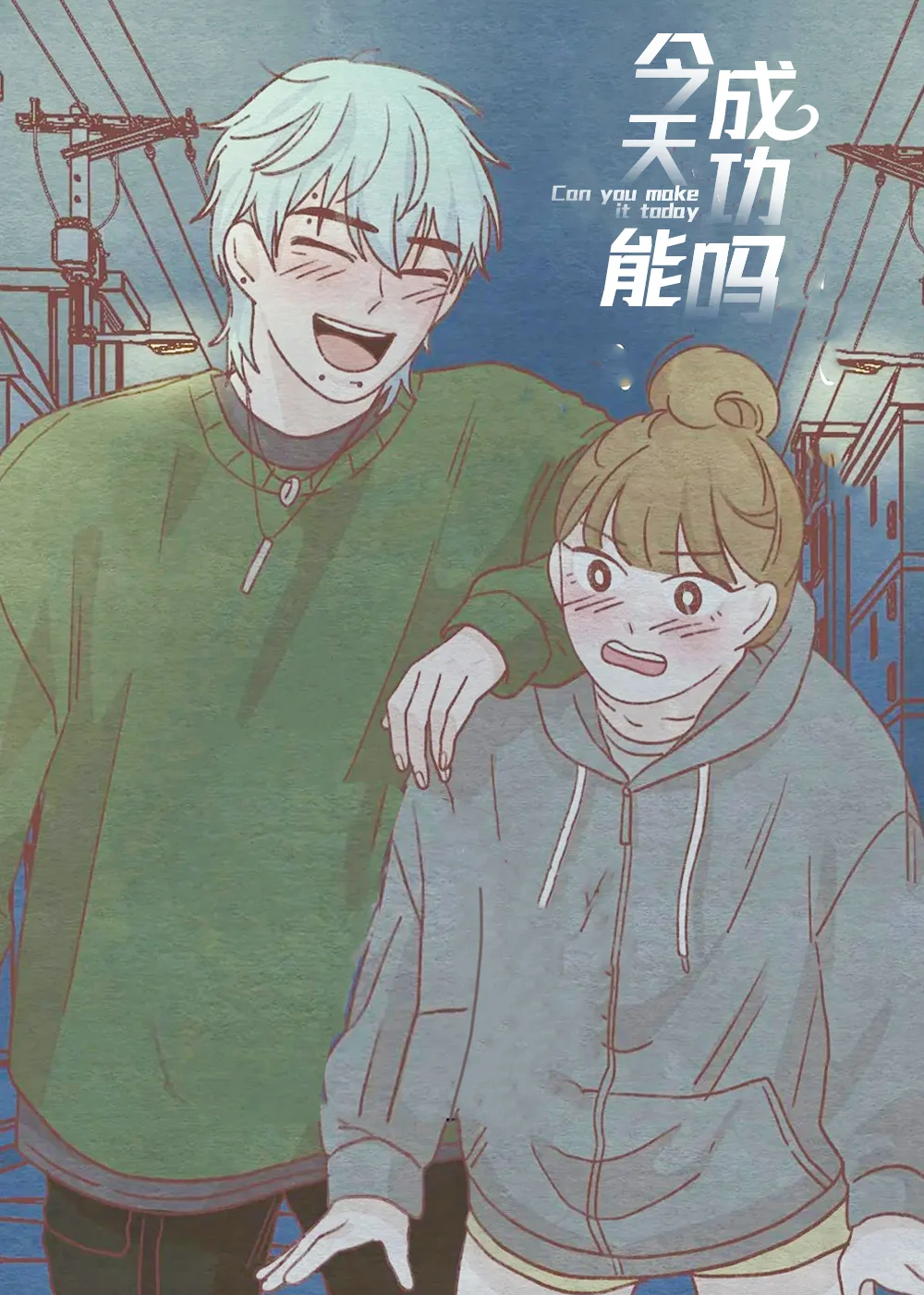 今天能成功吗封面