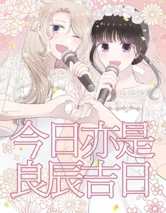 今日亦是吉日封面
