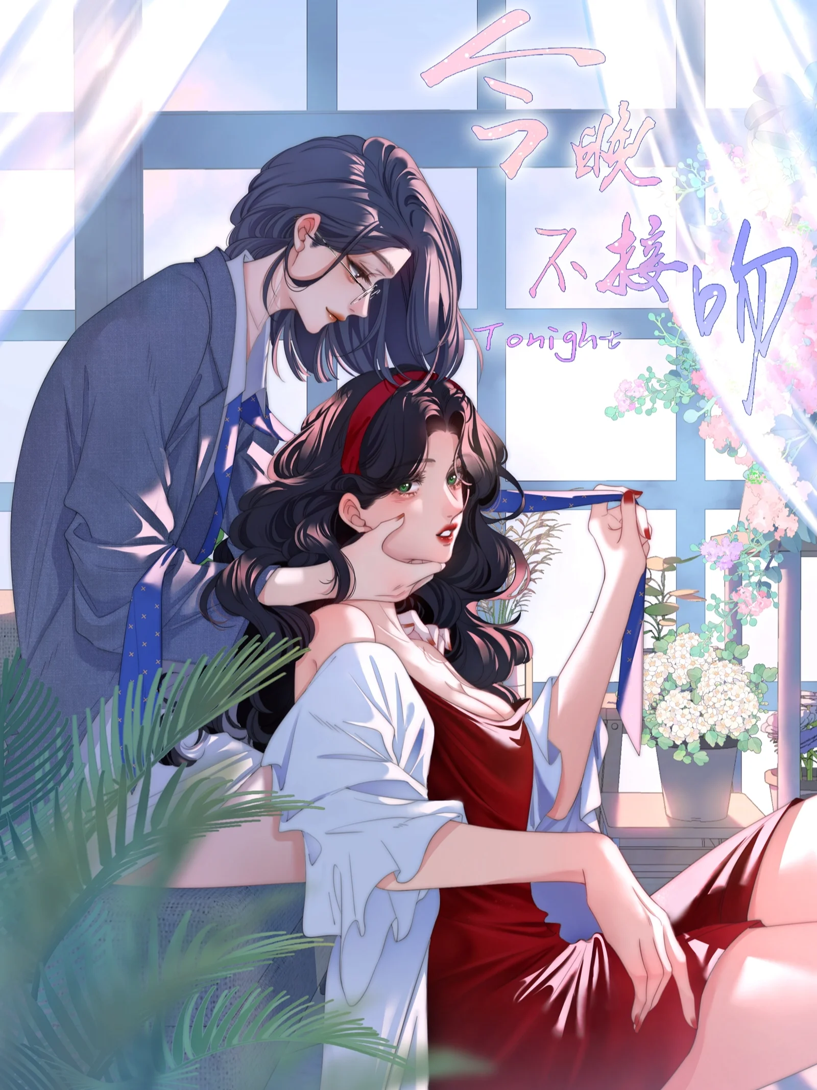 今晚不接吻封面