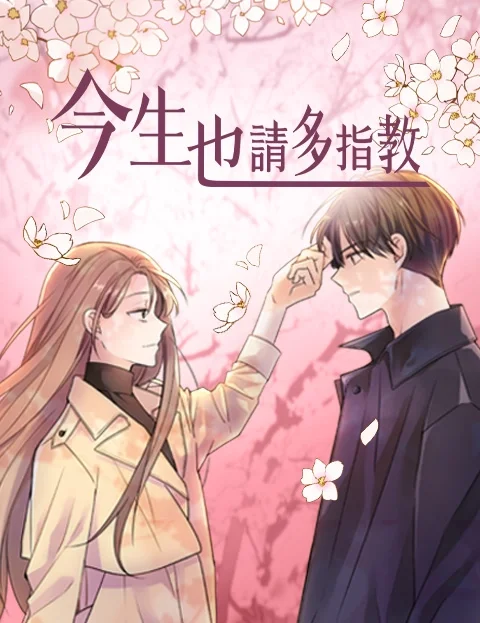 今生也请多指教封面