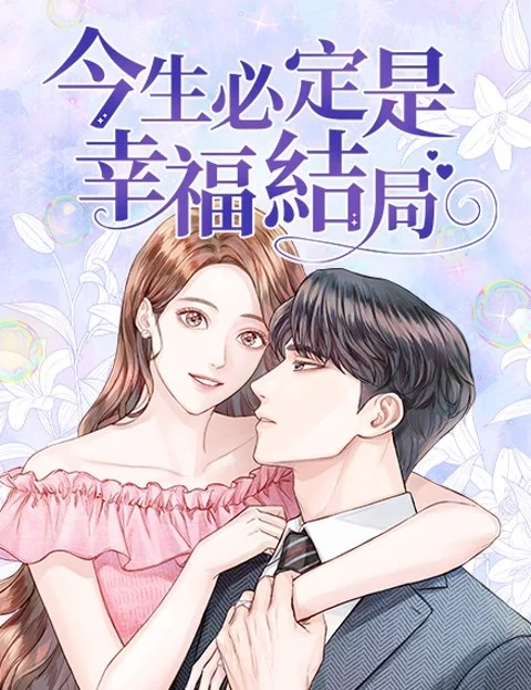今生必定是幸福结局封面