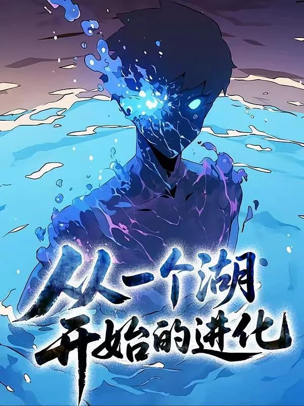 从一个湖开始的进化封面