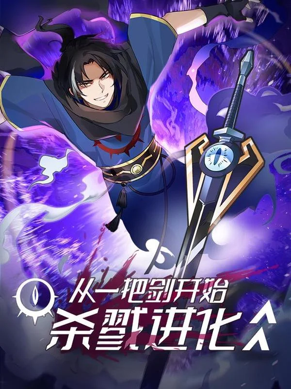 从一把剑开始杀戮进化封面