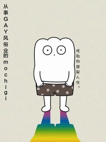 从事GAY风俗业的mochigi 性取向就是人生封面
