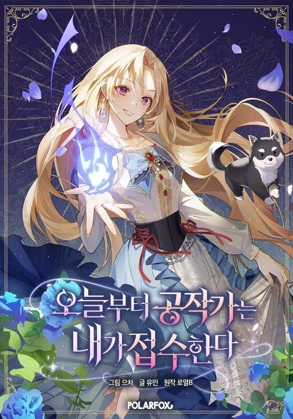 从今天起，公爵府由我接管封面