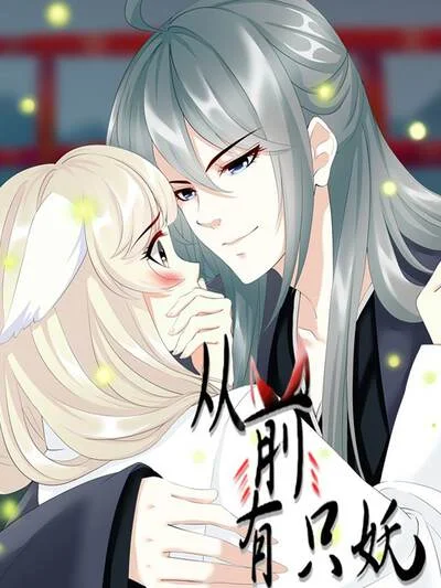 从前有只妖封面