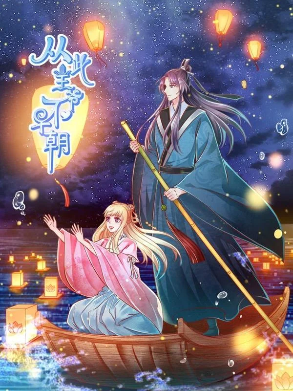从此王爷不早朝封面